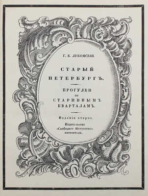 Лукомский Г.К. Старый Петербург. Прогулки по старинным кварталам столицы. 2-е изд. Пг., [1917].